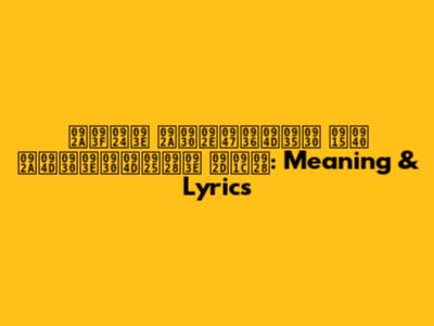 पिता परमेश्वर की प्रार्थना भजन: Meaning & Lyrics