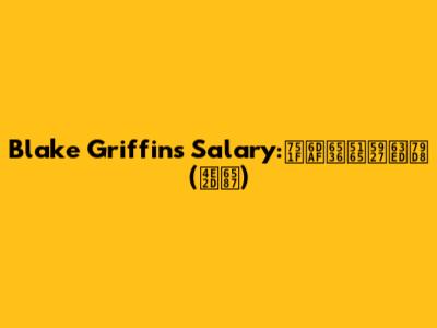 Blake Griffin's Salary:生涯收入大揭秘(中文)