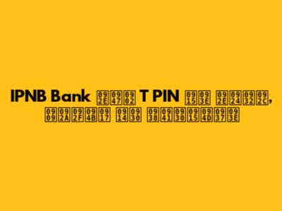 IPNB Bank में T PIN का मतलब, उपयोग और सुरक्षा