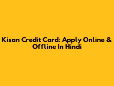 Kisan Credit Card: Apply Online & Offline In Hindi